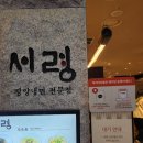 서령초등학교 | 잠실 평양냉면 서령 맛집 웨이팅, 예약 및 주차 내돈내산 솔직후기