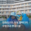 아이와 함께한 한화리조트 거제 벨버디어 부대시설 가격 정보 (수영장, 식당, 블랙업커피)