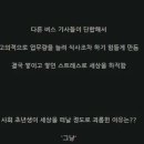 20대 버스기사가 생을 마감한이유 이미지