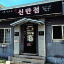 신반점 - 서구 염곡로 242 | 신반점