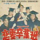 영화 포스터 - 연애 졸업반(1964) 이미지