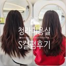 5587 | 인천 청라미용실 고움헤어살롱 꼼꼼한 S컬펌 후기