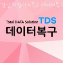데이터복구 강남외장하드복구 데이터복구센터 TDS 하드복구