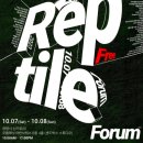 10월 7~8일 렙타일 포럼 in광명