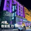포트인커피 | 서울 여의도 깔끔한 분위기의 가성비 좋은 숙소 컴포트인여의도 내돈내산 후기