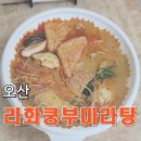 오산 마라탕맛집 &#39;라화쿵부마라탕&#39;에서 주문해먹기