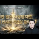 전삼용 요셉 신부 / 2025,12,11 가해 대림 제2주간 목요일 - 모호한 개념은 사랑받지만, 구체적 진리는 폭행을 부른다 이미지