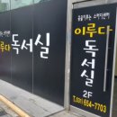 이루다독서실 이미지