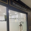 조카의 외국인학교, 국제학교 eureka 수학 도전 후기 : 영어 100%수업의 ‘피어슨 어학원’