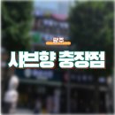 샤브향 (충장점) | [광주] 충장로 샤브샤브 월남쌈 맛집 샤브향