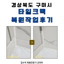 더타일 | 구미 욕실 타일크랙 복원작업 후기, 손상이 더 커지기 전에 미리 복구