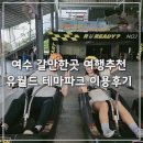 여수옆골 | 여수 가볼만한곳 유월드 테마파크에서 루지,롤 글라이더와 놀이동산까지 놀다온 후기