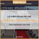근로복지공단 태백요양병원 | [근로복지공단 국민기자단] 근로복지공단 태백요양병원 개원식 현장 취재