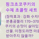 핑크초콜릿