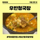 덕이동 | 일산 청국장맛집 덕이동맛집 우반청국장 방문후기