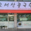 오서산콩국수 네이버블로그