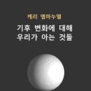 선동태양광발전소15호기 | [독서후기](24-05)기후 변화에 대해 우리가 아는 것들(케리 엠마누엘著, HV SIMUL)