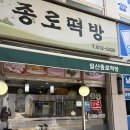 부자떡방 | 유재석도 반한 일산소문난맛집, '종로떡방 일산' 틈만나면 떡집 방문 솔직 후기!