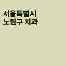 노원연세리안치과의원 이미지