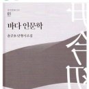 윤금초 시인의 시집 『바다 인문학』 이미지