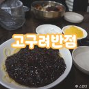 고구려반점 네이버블로그