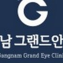 강남그랜드안과의원 이미지