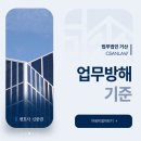 거산커뮤니티 | 업무방해 기준으로 알아보는 성립요건, 고소당했다면 이 글로 해소하세요