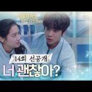 [너가속 14회 선공개] 너 괜찮아? 다친 태양을 걱정해 주는 태준 ♥ 2022.06.02. 이미지