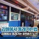 삼방동 동성아파트후문 삼거리 ∼ 경남은행앞사거리 | 김해에서 부산 동래가는 버스 노선