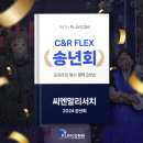 씨엔알리서치 컨셉 충만한 송년회 행사 후기_C&amp;R FLEX