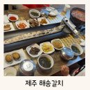 해송식당 | 현지인도 자주가는 성산일출봉 갈치조림 맛집 해송갈치 &amp;구이