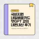웹툰창작(초급) | 성장실험실 2 | 내일배움카드로 인생 첫 AI 도전🌱 챗GPT 입문+활용 내돈내산 후기