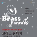 [12월23일] 경기필하모닉 브라스판타지 - 단언컨데 지상 최대의 브라스밴드! 이미지