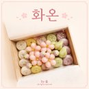 화온 | 하남답례떡 좋은 쌀로 정성으로 빚은 화온 후기