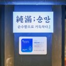 순만 - 홍성군 | 가산디지털단지역 고기집 회식하기 좋은 맛집 순만 후기