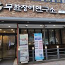 무한장어연구소 이미지