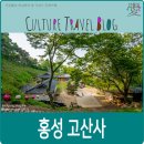 대광건기 | 홍성 가볼만한곳, 홍성 고산사.