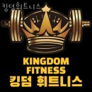 킹덤 피트니스 이미지
