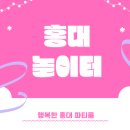 홍대파티룸 홍대애견동반 홍대놀이터 상수점 찐 후기