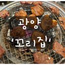 광양꼬리집