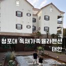 태안청포대독채가족율라