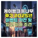 돈나무 | 케이뱅크 돈나무 후기 2025년 이벤트 기간 및 최고 이자 조건 분석