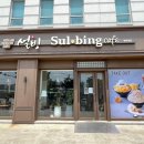 설빙평택대점 이미지