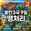 이끌림호텔아드리아점 | 발칸 3국 패키지 9일 땡처리 - 크로아티아 두브로브니크·플리트비체·보스니아 4성 호텔 3박