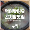 곤지암소머리국밥 | 곤지암 [최미자소머리국밥] 솔직 후기 | 국물 끝내주는 소머리국밥 맛집 맛, 분위기, 가격정보