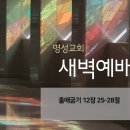 영성일기 2023.03.30. (목) 새벽기도회 (찬송) 265장 주 십자가를 지심으로 (성경) 출 12:25-28 이미지