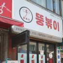 뚱볶이 - 북구 | 뚱볶이