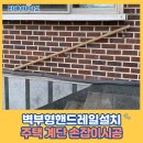 현동마을회관 | 벽부형핸드레일설치 주택 계단 손잡이시공