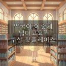 호평마트약국 | 부산 기장 오시리아약국, 웰니스와 쇼핑이 만나는 이색 창고형 약국 탐방기