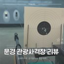 문경 관광사격장 | 문경 가볼만한 곳 | 문경관광사격장 리얼후기 | 문경여행 추천 장소🏞️